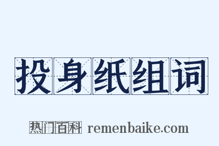投身纸组词是什么意思的图片